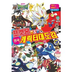 포켓몬 썬&문 전국 캐릭터 대도감(상), 학산문화사