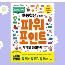 [gift] 혼자서도 척척 초등학생을 위한 파워포인트 무작정 따라하기