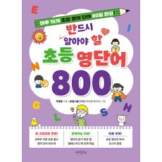 반드시 알아야 할 초등 영단어 800:하루 10개 초등 영어 단어 80일 완성, 단품없음, 영어영역, 믹스커피