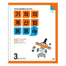 기적의계산법응용up2학년