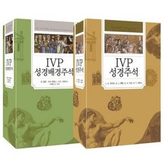 [IVP]IVP 성경배경주석 + IVP 성경주석 세트 특별판 - 전2권