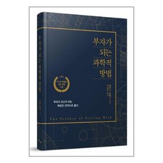 부자가되는과학적방법