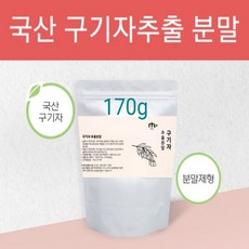 국산 구기자 열매 추출액 저 분자 구기자추출 분말 가루 자연강장제 고지베리 파우더 국내산 한약재 원산지증명서 구기자시험성적서 추천, 1개, 170g