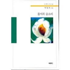 풀씨의 숨소리, 박정자(저),북랜드, 북랜드