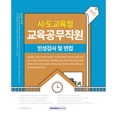 서원각 시도 교육청 교육공무직원 인성평가 및 면접시험 - 각 시·도 교육청 동시대비 2024 - LP