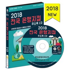 전국 은행지점 주소록(2018)(CD):저축은행 증권회사 대출회사 모음집