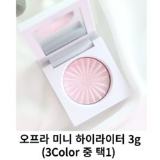 [Ofra] 오프라 미니 하이라이터 3g (3종 중 택1) 오프라하이라이터 오프라코스메틱, 1개, 스타아일랜드