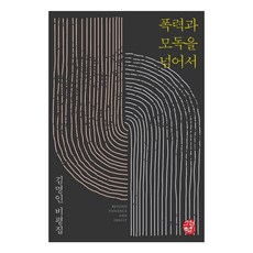 폭력과 모독을 넘어서:김명인 비평집, 소명출판, 9791159055652, 김명인 저