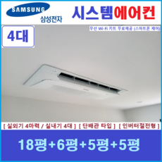 삼성전자 무풍 시스템에어컨 I 가정용 천장형에어컨 4대 I 천안청주