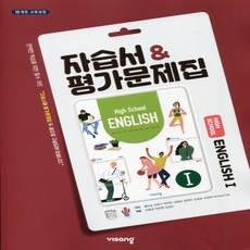 (사은품) 2024년 비상교육 고등학교 영어 1 자습서+평가문제집/English 1 홍민표 교과서편 2~3학년 고2 고3