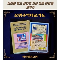 주역 타로카드- 주역타로카드 동양철학의 정수인 주역의 64괘를 담고있어 당신의 삶에 궁금한 운세 및 궁합을 볼 수 있고 인생의 지혜와 통찰력을 얻을 수 있습니다., 1