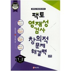 팩토 중등 수학 중1 2학년 영재성검사 창의적문제해결력(2020):영재학급 영재교육원 대비서, 매스티안, 중등1학년