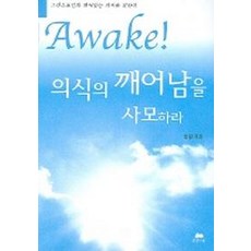 깨어나십시오