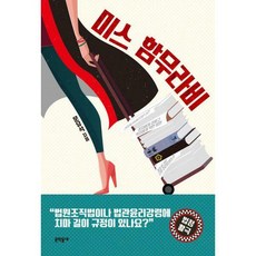 미스함무라비책