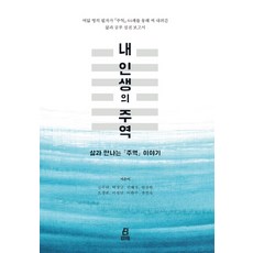 내 인생의 주역:삶과 만나는 주역 이야기, 북드라망