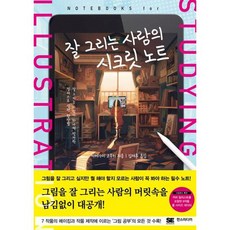 잘 그리는 사람의 시크릿 노트, 없음, 상세 설명 참조