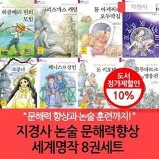 [전집] 지경사 논술 문해력향상 세계명작 8권세트 : 문해력 향상과 논술 훈련까지, 지경사(전집)