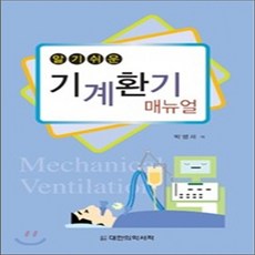 알기쉬운기계환기매뉴얼