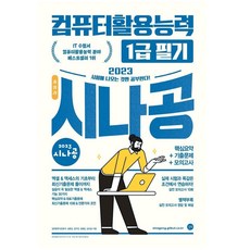 시나공필기컴활