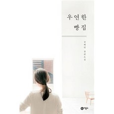 우연한 빵집(블루픽션31), 김혜연, 비룡소