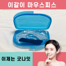 치아교정 수면용 이갈이 치료 방지 마우스피스 턱관절 통증 턱부정교합 교정