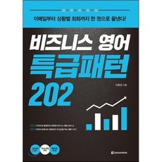 비즈니스 영어 특급패턴 202:이메일부터 상황별 회화까지 한 권으로 끝낸다!, 다락원