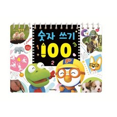 뽀로로숫자쓰기100