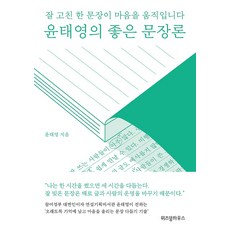 윤태영의 좋은 문장론, 위즈덤하우스