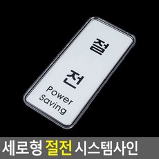 세로형 절전 시스템사인, ONE