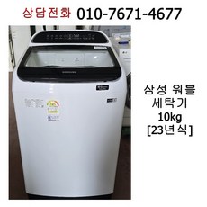 중고 삼성 워블 통돌이 세탁기 10kg