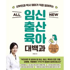 ALL NEW 임신출산육아 대백과, 청림Life, 류지원 저