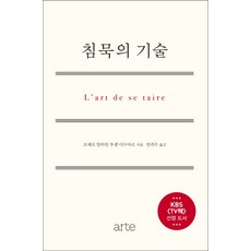 침묵의 기술, 아르테(arte), <조제프 앙투안 투생 디누아르> 저/<성귀수> 역