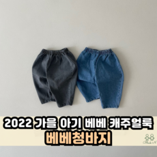 백일아기청바지