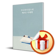 무너지지 않으려 애쓰는 너에게 / 사은품증정