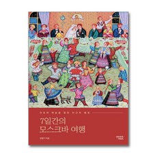 7일간의 모스크바 여행 / 아르바트|||비닐포장**사은품증정!!# (단권+사은품) 선택, 아르바트, 강평기