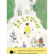 초보 노인입니다 + 미니수첩 증정, 민음사, 김순옥