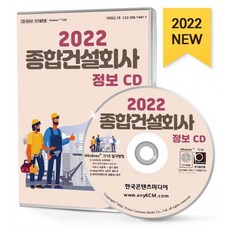 2022 종합건설회사 정보 CD : 시공능력평가 순위 건축공사업체 산업환경설비공사업체 조경공사업체 토목공사업체 토목건축공사업체 종합건설회사 정보...