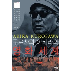 구로사와아키라