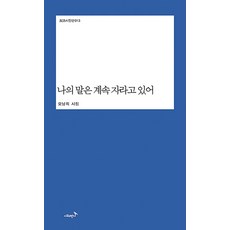 나의 말은 계속 자라고 있어:오남희 시집, 시와반시, 오남희