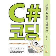 그림으로 술술 이해하는 C# 코딩, 생...