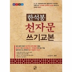 한석봉 천자문 쓰기 교본, 한석봉 천자문쓰기 교본, 1개