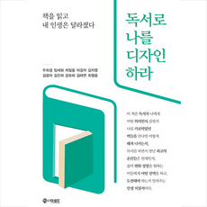 독서로 나를 디자인하라 + 미니수첩 증정, 더로드, 우희경