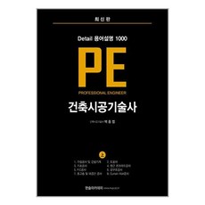 건축시공기술사 상 용어설명 1000 백종엽 PE 한솔아카데미