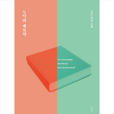 도덕의계보학