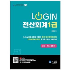 로그인 전산회계 1급(2021) KcLep 프로그램을 이용한 필기+실기완전마스터 | 한국세무사회주관 국가공인자격 시험대비 개정판