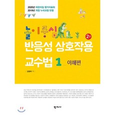 놀이중심 반응성 상호작용 교수법 1: 이해편:2020년 어린이집 평가지표와 2019년 개정 누리과정 반영, 학지사, 김정미 저