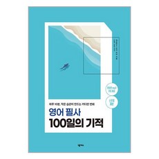 넥서스 영어 필사 100일의 기적 (스프링) (마스크제공)