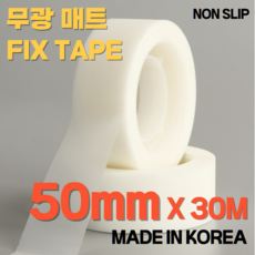 무광 매트 논 슬립 픽스 테이프 50mm X 30M, 1개 1개