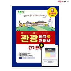 [박문각 북스파] 2021 관광통역안내사 단기완성