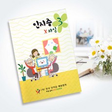 한국치매예방협회 노인용 학습교재 두뇌개발 학습지 인지증워크북3